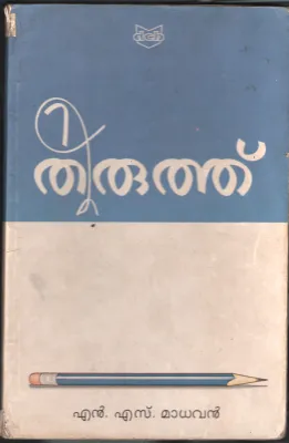 Thiruthu BY N.S.Madhavan