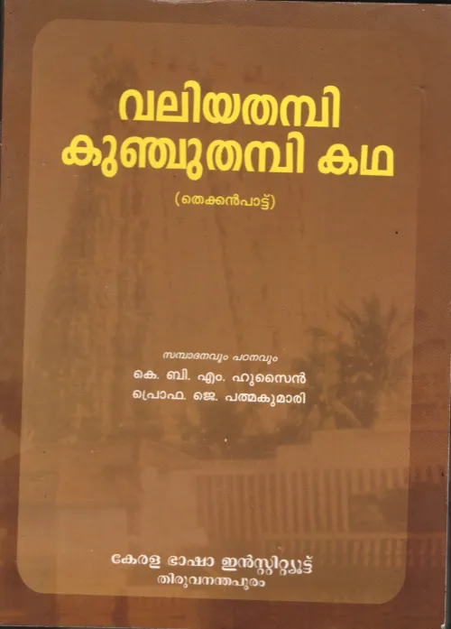 Valiya Thampi Kunju Thampi Kadha BYK.B.M. Husain &amp; J.Padmakumari