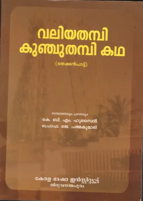 Valiya Thampi Kunju Thampi Kadha BYK.B.M. Husain &amp; J.Padmakumari