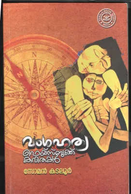 Vanga Hathya BY Soman Kadaloor