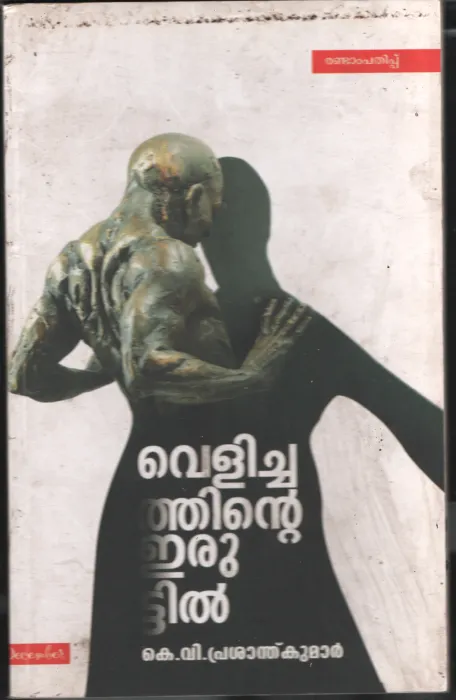 Velichathinte Erutiil BY K V Prashanth Kumar