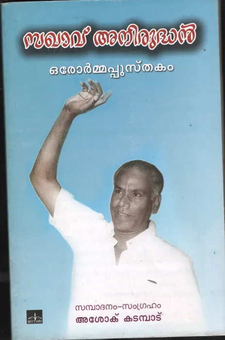 Sakavu Aniruddhan BY Ashok Kadmpadu