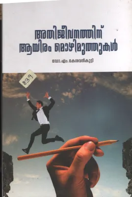 Athijeevanathinte Ayiram Mozhimuthukal BY Dr.M.Keshavankutty