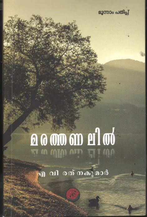 Marathanalil BYA V Rathnakumar