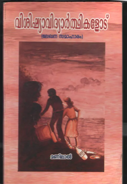 Vishishya Vidhyardhiklodu BY Manilal
