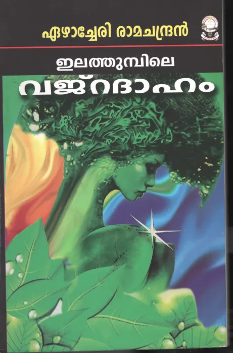 ELATHUMPILE VAJARA DAHAM by EZHACHERI RAMACHANDRAN