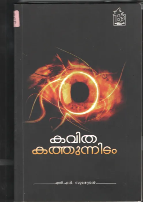 KAVITHA KATHUNIDAM by N.N.SURENDRAN