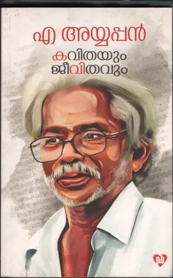 KAVITHYUM JEEVITHVUM- M.AYAPPAN by M.AYAPPAN