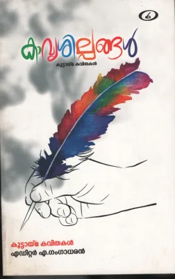 KAVIYA SHILPANGAL by A GANGADHARAN