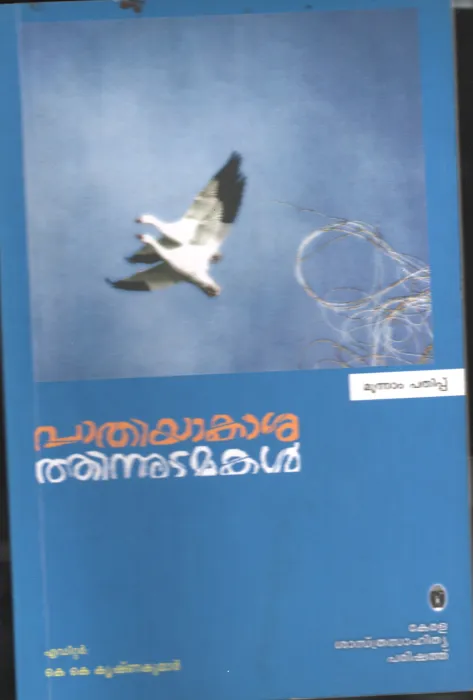 PATHIYAKSHITHIN UDAMAKAL by K.K.KRISHNAKUMAR