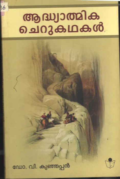 Adhyatmika Cherukadhakal BY Dr.V.Kunjappan