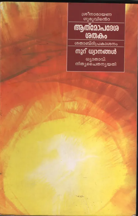 ATHMOPDESHA SHATHAKAM by NITHYA CHAITHANYA YATHI