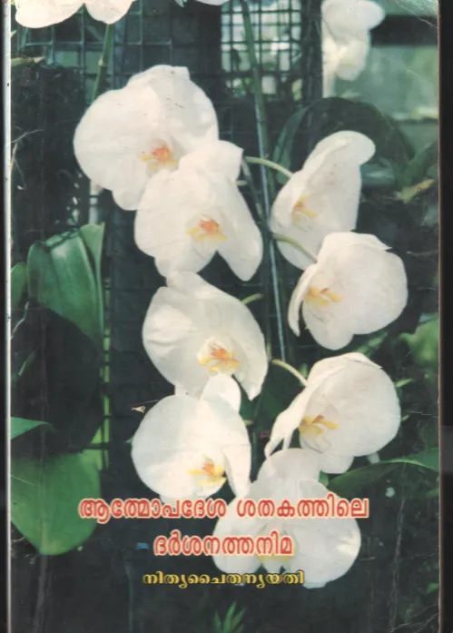ATHMOPEDSHA SHADHAKATHILE DARSHANA THANIMA by NITHYA CHITHANYA YATHI