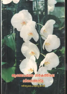 ATHMOPEDSHA SHADHAKATHILE DARSHANA THANIMA by NITHYA CHITHANYA YATHI