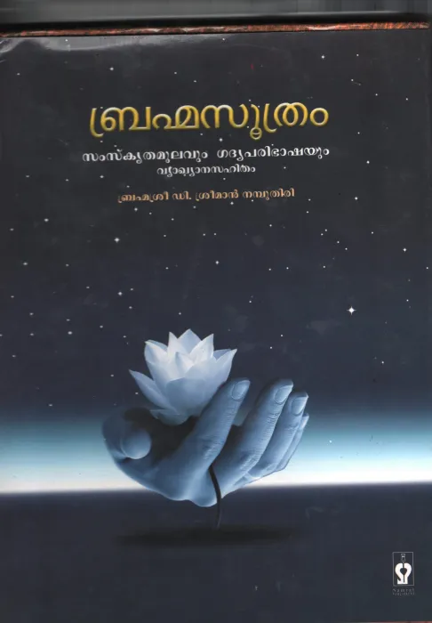 BRAHMA SOOTHRAM by BRAHMA SREEMAN NAMBOODIRI