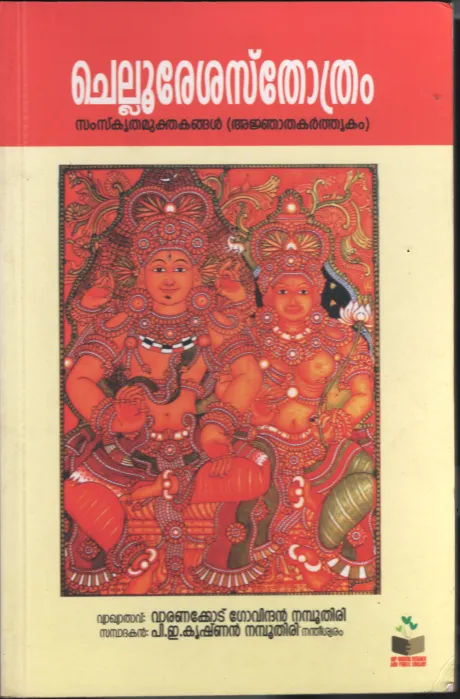 Chellu Reshasthothram BY P.E.Krishnan Namboodiri