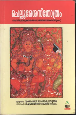 Chellu Reshasthothram BY P.E.Krishnan Namboodiri