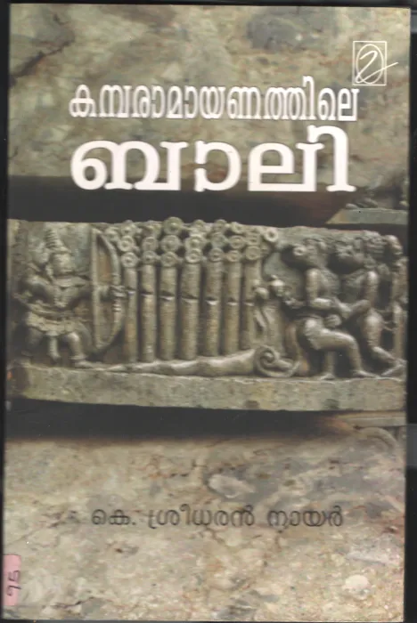 KAMBA RAMAYANATHILE BALI BY SREEDHARAN NAIR