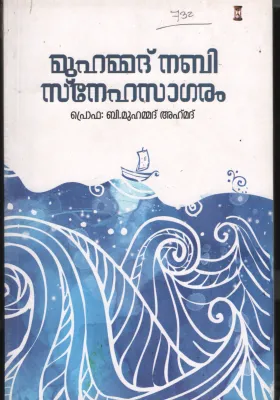 Muhammed Nabi Sneha Sagaram BY Prof:B.Muhammed Ahammed