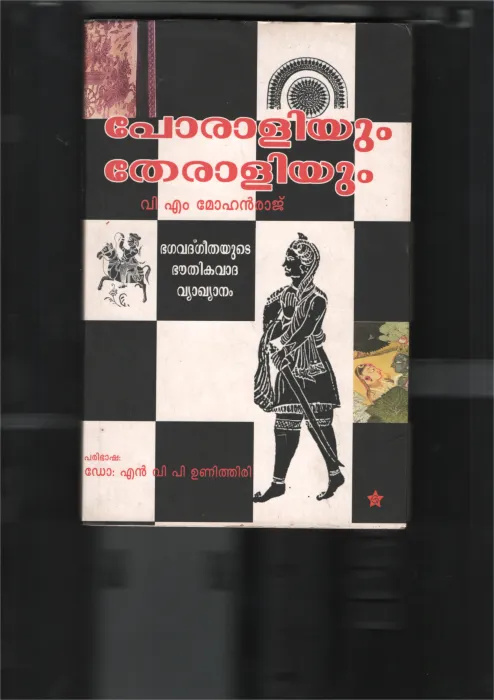 PORALIYUM THERALIYUM by V.M.MOHANRAJ- Dr.A.N.Unnithiri