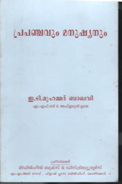 Prapanjavum Manushyanum BY E.T.Muhameed Bakawi