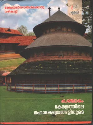 Sancharam- Keralathile Kshethranglilude BY Phoenix
