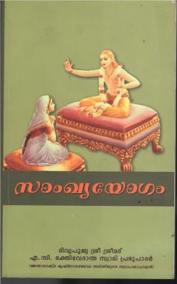 Sanghiya Yogham BY Divya Poojiya Sree Sreemath A C Bhakthivedhanatha Swami