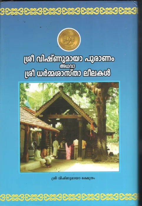 Sree Vishnu maya Pooranam Adhava Dharma Shasta Leelakal BY Vishnu Maya Kshethram