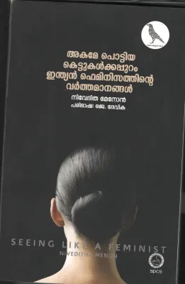 AKAME POTTIYA KETTU KALKKU APPURAM- INDIAN FEMENISATHINE VARTHAMANANGAL BY NIVETHITHA MENON- J DEVIKA