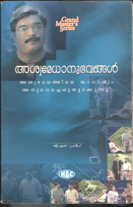 ASHWA MEDHA ANUBHAVANGALBY G.S.PRADEEP