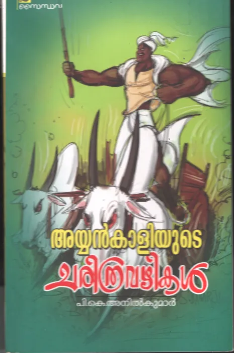 Ayankaliyude Charithra Vazhikal BY P.K.Anilkumar