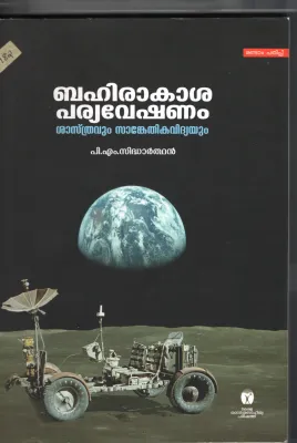 Bahirakasha Pariyaveshanam BY P.M.Sidhardhan