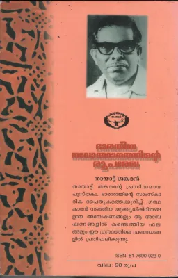 BHARATHEEYA NAVODHANATHINTE ROOPA VREKA BY THAYATTU SHANKARAN