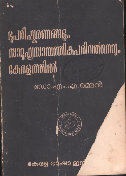 BHOO PARIKSHANANGALUM SAMOOHIKA SAMPATHIKA PARIVARDHANAVUM KERALATHIL BY DR.M.A.UNNAR