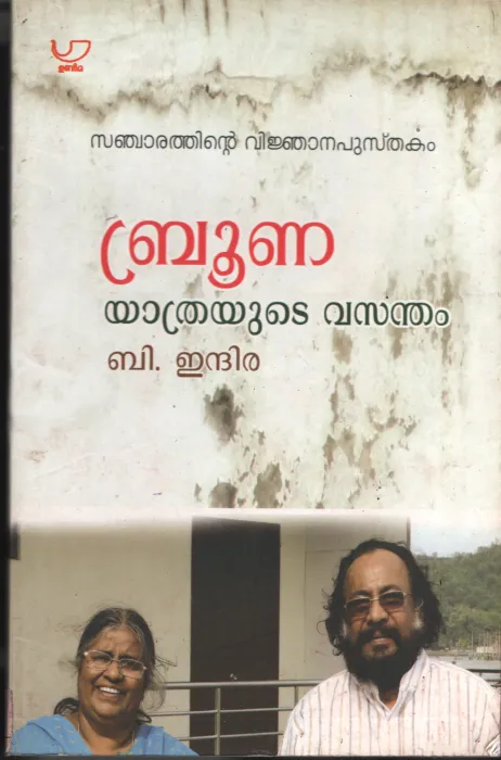 Brunei- Yathrayude Vasantham BY B Indira