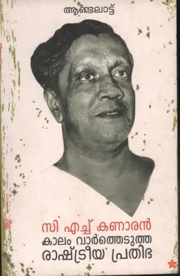 C.H.KANARAN- KALAM VARTHEDUTHA PRATHIPBHA by ANDALATTU