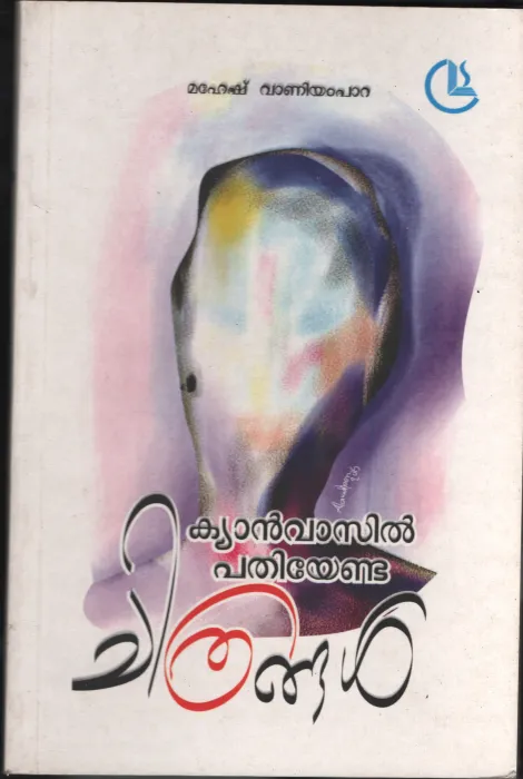 CANVASIL PATHIYENDA CHITRANGAL BY MAHESH VANIYAMPARA