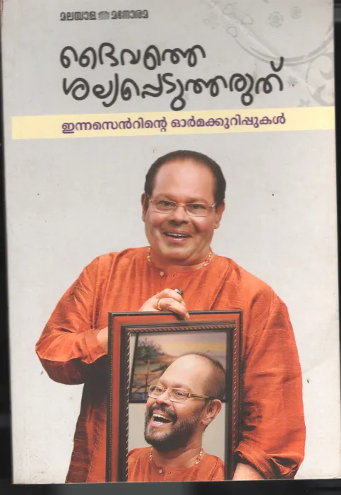 Daivathe Shalya Pedutharuthu BY Innocent