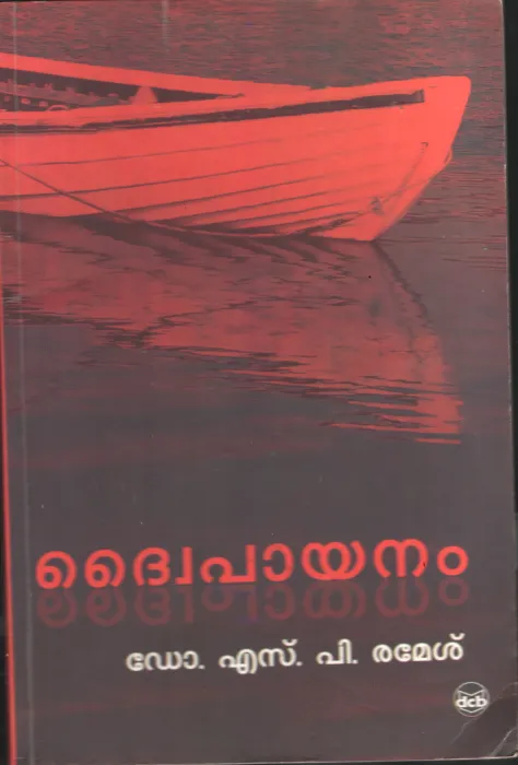 Dwaipayanam BY Dr.S.P.Ramesh