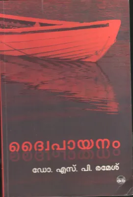 Dwaipayanam BY Dr.S.P.Ramesh