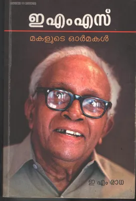 EMS- Makalude Ormakal BYE M Radha