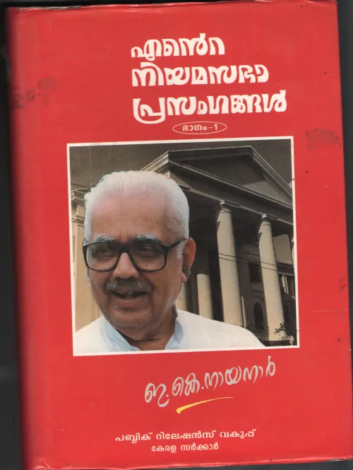 Ente Niyama Sabha Prasangangal BY E.K.Nayanar