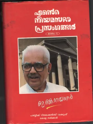 Ente Niyama Sabha Prasangangal BY E.K.Nayanar