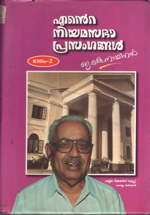 Ente Niyamasabha Prasangagal BY E.K.Nayanar