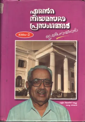 Ente Niyamasabha Prasangagal BY E.K.Nayanar
