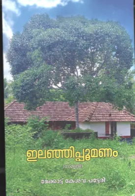 Ilanji Poomanam BY Mekattu Keshava Patteri