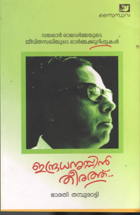 Indradanussinte Theerathu BY Bharathi Thampuratti