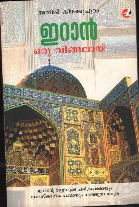 IRAN ORU VINGALAYAI by ANIL KIZHKUPURAM