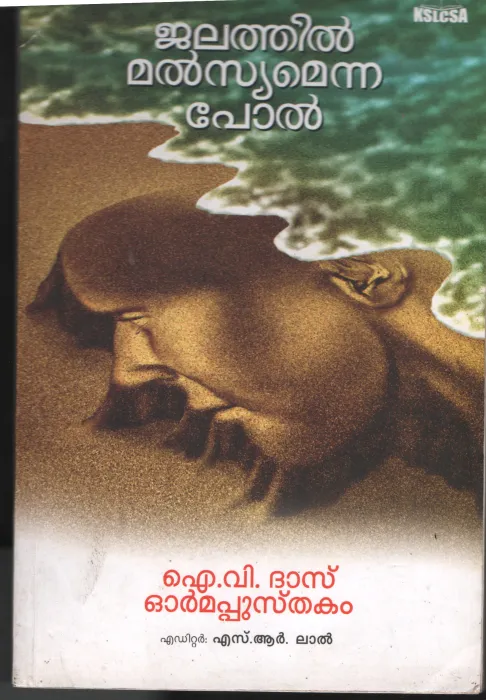 Jalathil Matsyamenna Pol BY I V Das- S.R.Lal