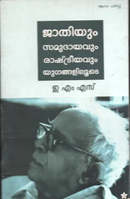 JATHIYUM SAMUDAYAVUM - EMS by EMS